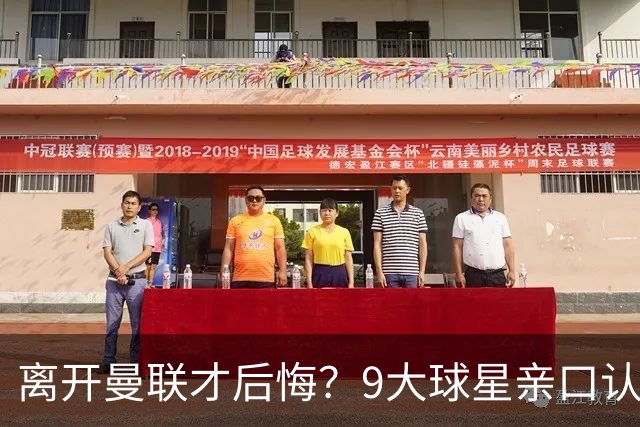 离开曼联才后悔？9大球星亲口认错，小贝基恩在列