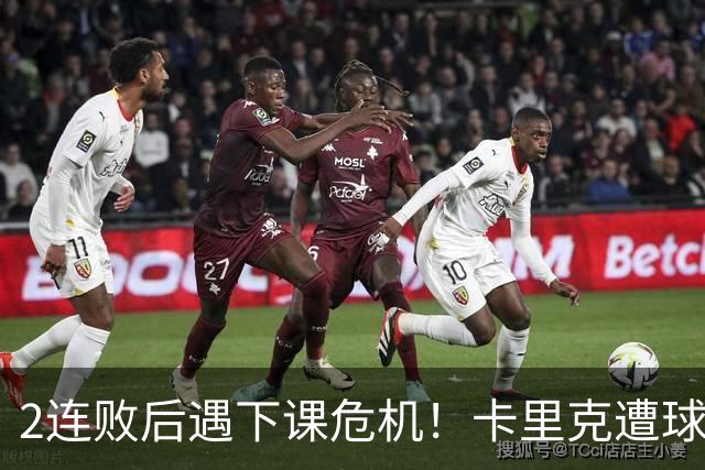 2连败后遇下课危机！卡里克遭球迷怒骂，曝意大利名帅或接手曼联