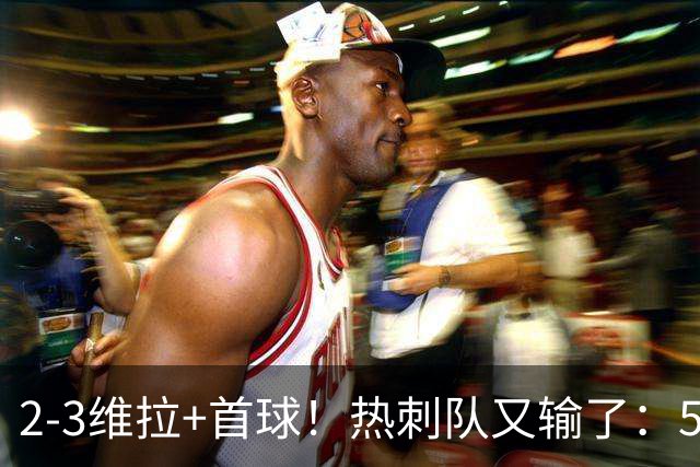 2-3维拉+首球！热刺队又输了：5轮不胜、进降级区，球迷提前离场