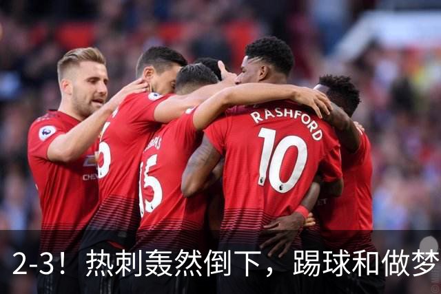 2-3！热刺轰然倒下，踢球和做梦一样，还是维拉仗义，进3个送2个